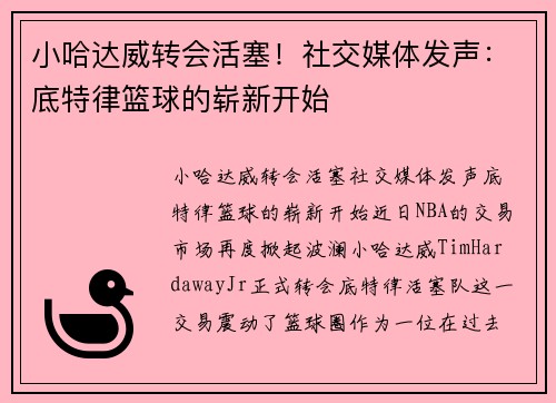 小哈达威转会活塞！社交媒体发声：底特律篮球的崭新开始