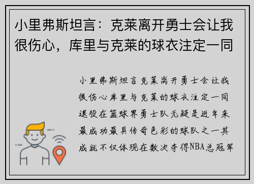 小里弗斯坦言：克莱离开勇士会让我很伤心，库里与克莱的球衣注定一同退役