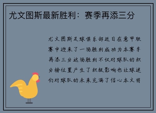 尤文图斯最新胜利：赛季再添三分