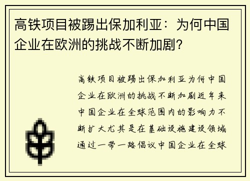 高铁项目被踢出保加利亚：为何中国企业在欧洲的挑战不断加剧？
