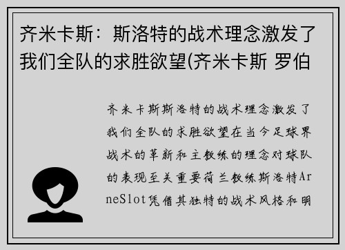 齐米卡斯：斯洛特的战术理念激发了我们全队的求胜欲望(齐米卡斯 罗伯逊)