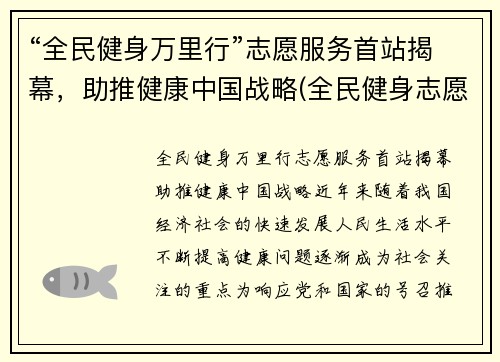 “全民健身万里行”志愿服务首站揭幕，助推健康中国战略(全民健身志愿服务活动方案)