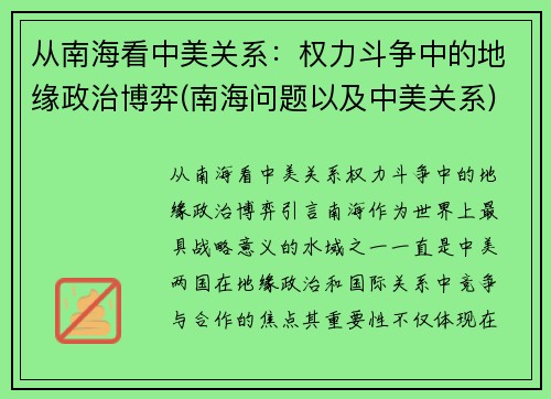 从南海看中美关系：权力斗争中的地缘政治博弈(南海问题以及中美关系)