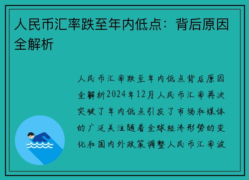 人民币汇率跌至年内低点：背后原因全解析