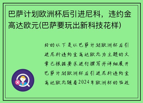 巴萨计划欧洲杯后引进尼科，违约金高达欧元(巴萨要玩出新科技花样)