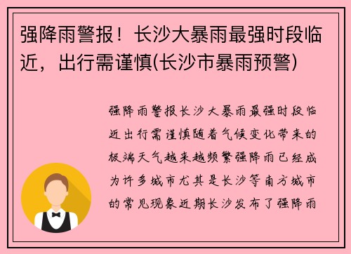 强降雨警报！长沙大暴雨最强时段临近，出行需谨慎(长沙市暴雨预警)