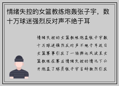 情绪失控的女篮教练炮轰张子宇，数十万球迷强烈反对声不绝于耳