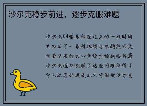 沙尔克稳步前进，逐步克服难题