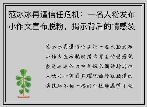 范冰冰再遭信任危机：一名大粉发布小作文宣布脱粉，揭示背后的情感裂痕