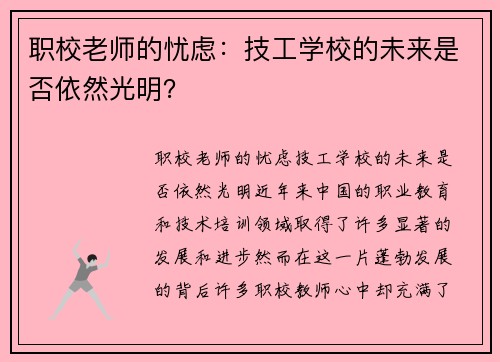 职校老师的忧虑：技工学校的未来是否依然光明？