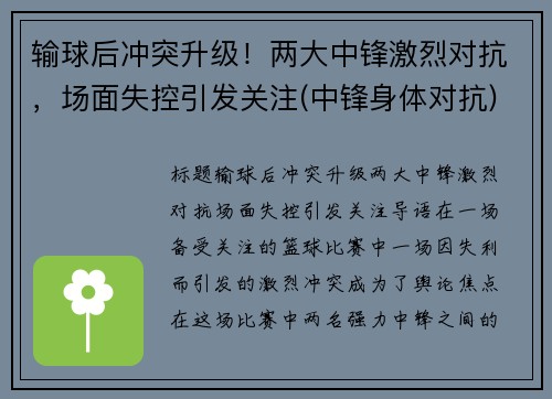 输球后冲突升级！两大中锋激烈对抗，场面失控引发关注(中锋身体对抗)