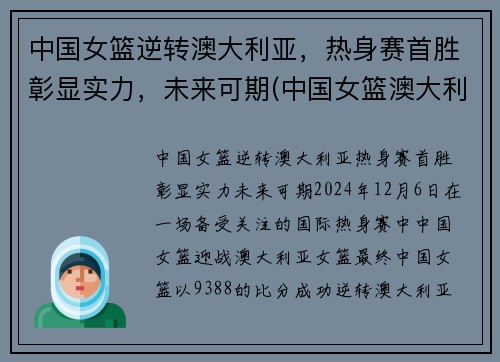 中国女篮逆转澳大利亚，热身赛首胜彰显实力，未来可期(中国女篮澳大利亚集锦)