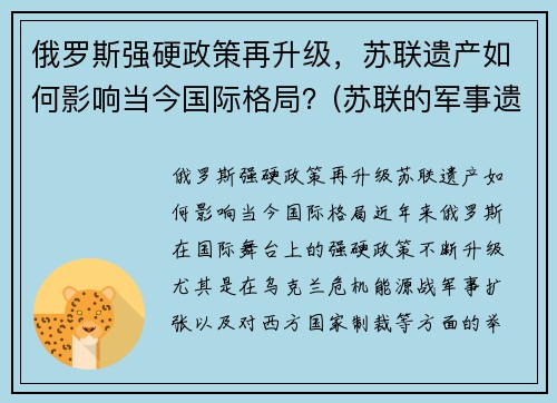 俄罗斯强硬政策再升级，苏联遗产如何影响当今国际格局？(苏联的军事遗产)