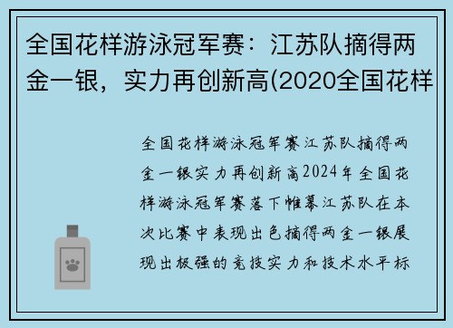 全国花样游泳冠军赛：江苏队摘得两金一银，实力再创新高(2020全国花样游泳冠军)