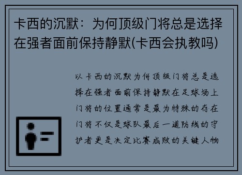 卡西的沉默：为何顶级门将总是选择在强者面前保持静默(卡西会执教吗)