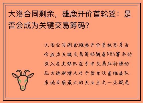大洛合同剩余，雄鹿开价首轮签：是否会成为关键交易筹码？