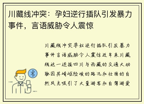 川藏线冲突：孕妇逆行插队引发暴力事件，言语威胁令人震惊
