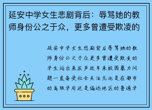 延安中学女生悲剧背后：辱骂她的教师身份公之于众，更多曾遭受欺凌的学生站出来发声