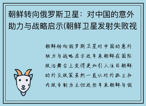 朝鲜转向俄罗斯卫星：对中国的意外助力与战略启示(朝鲜卫星发射失败视频)