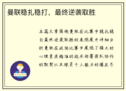 曼联稳扎稳打，最终逆袭取胜