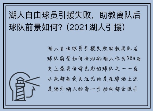 湖人自由球员引援失败，助教离队后球队前景如何？(2021湖人引援)