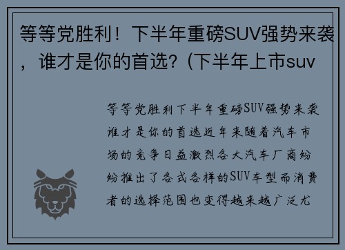 等等党胜利！下半年重磅SUV强势来袭，谁才是你的首选？(下半年上市suv)
