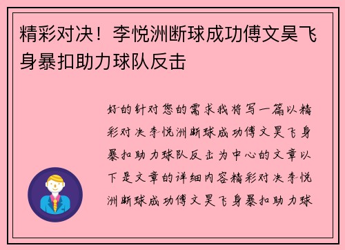 精彩对决！李悦洲断球成功傅文昊飞身暴扣助力球队反击