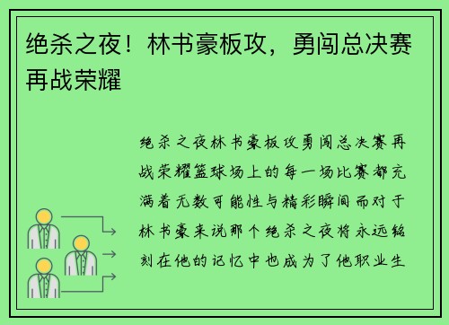 绝杀之夜！林书豪板攻，勇闯总决赛再战荣耀
