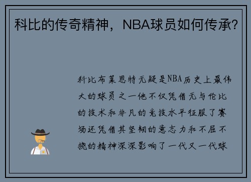 科比的传奇精神，NBA球员如何传承？