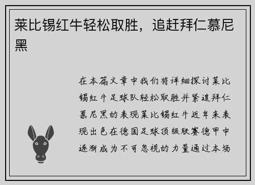 莱比锡红牛轻松取胜，追赶拜仁慕尼黑
