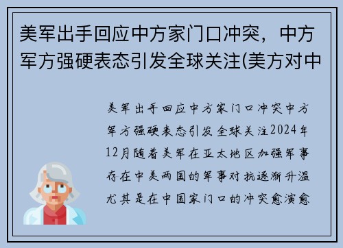 美军出手回应中方家门口冲突，中方军方强硬表态引发全球关注(美方对中方的8点要求)