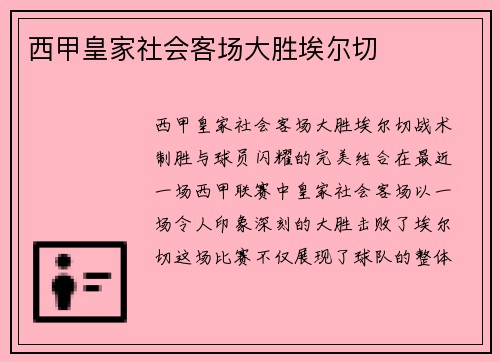 西甲皇家社会客场大胜埃尔切