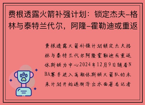 费根透露火箭补强计划：锁定杰夫-格林与泰特兰代尔，阿隆-霍勒迪或重返休斯顿