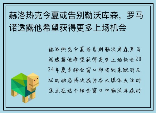 赫洛热克今夏或告别勒沃库森，罗马诺透露他希望获得更多上场机会