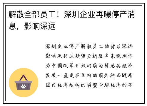 解散全部员工！深圳企业再曝停产消息，影响深远