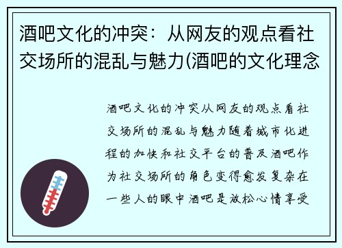酒吧文化的冲突：从网友的观点看社交场所的混乱与魅力(酒吧的文化理念)