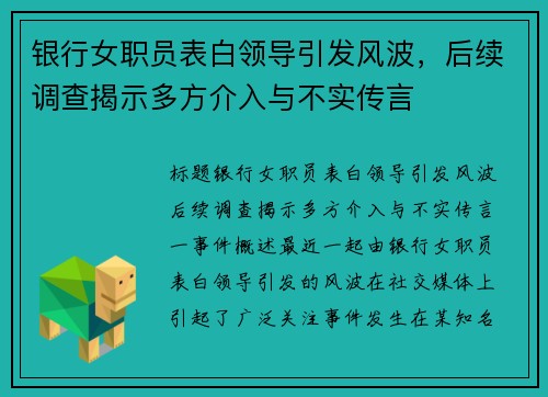 银行女职员表白领导引发风波，后续调查揭示多方介入与不实传言